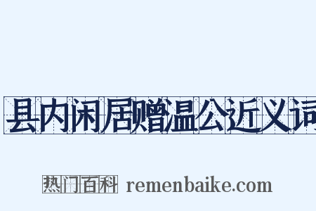 县内闲居赠温公近义词是什么意思的图片